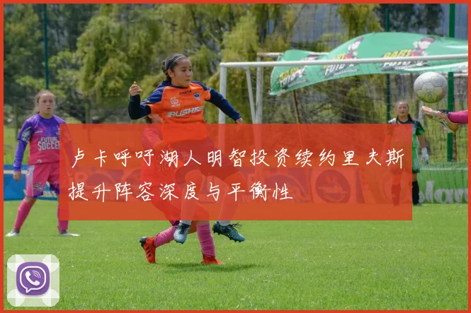 卢卡呼吁湖人明智投资续约里夫斯提升阵容深度与平衡性