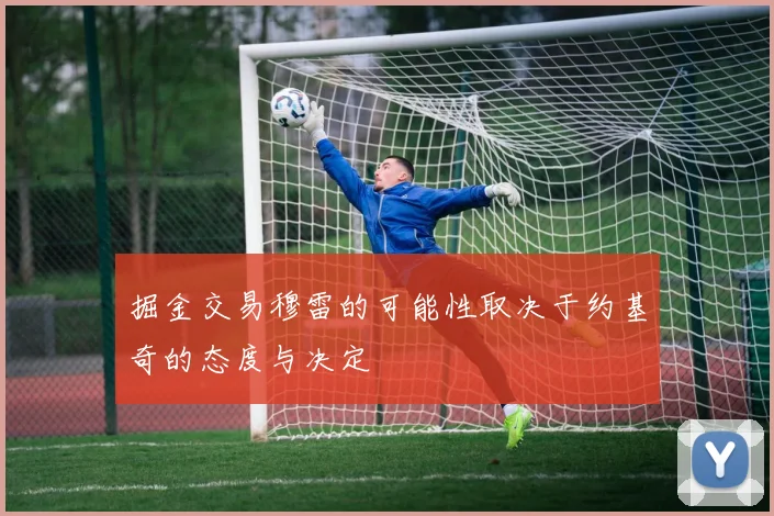 掘金交易穆雷的可能性取决于约基奇的态度与决定