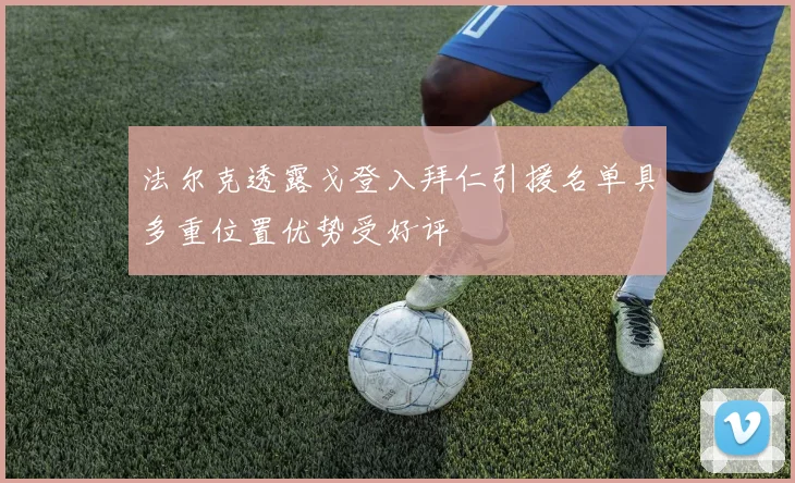 法尔克透露戈登入拜仁引援名单具多重位置优势受好评