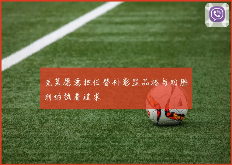 克莱愿意担任替补彰显品格与对胜利的执着追求