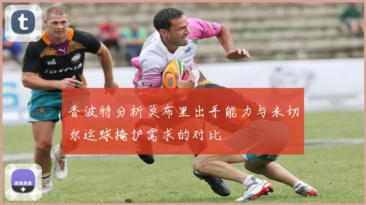 香波特分析莫布里出手能力与米切尔运球掩护需求的对比