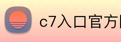 c7入口官方网站 logo